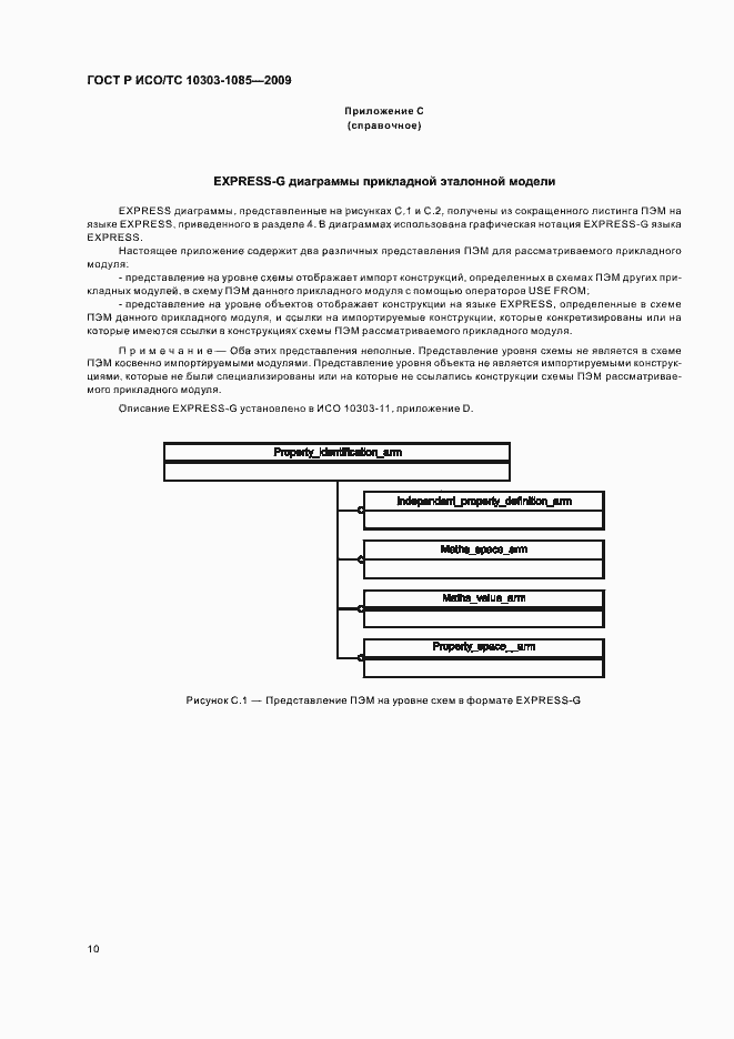 Страница 14 ГОСТ Р ИСО/ТС 10303-1085-2009