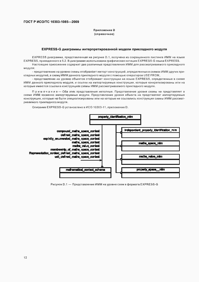 Страница 16 ГОСТ Р ИСО/ТС 10303-1085-2009