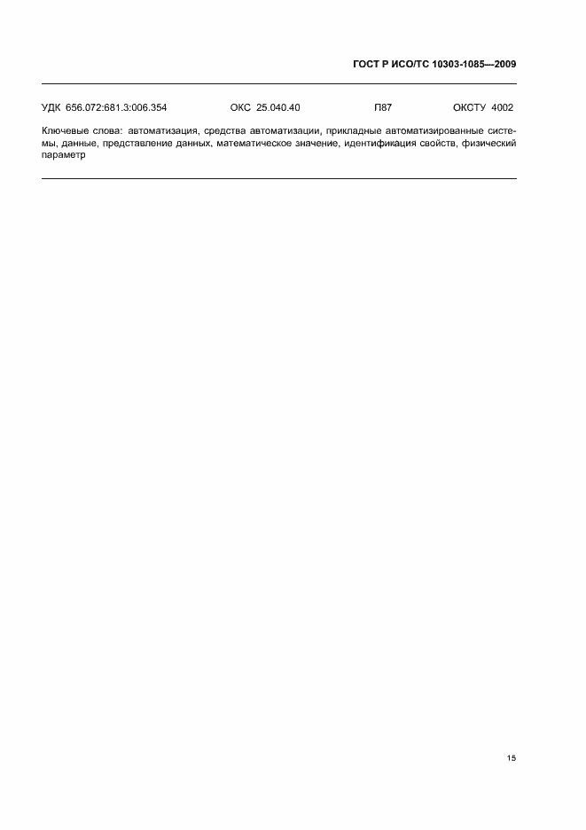 Страница 19 ГОСТ Р ИСО/ТС 10303-1085-2009