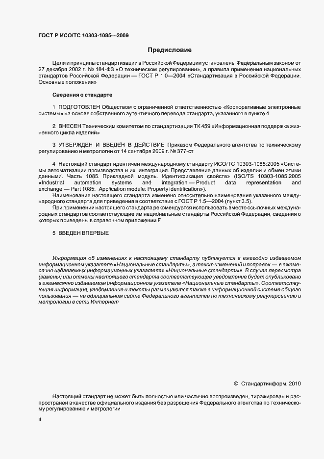 Страница 2 ГОСТ Р ИСО/ТС 10303-1085-2009