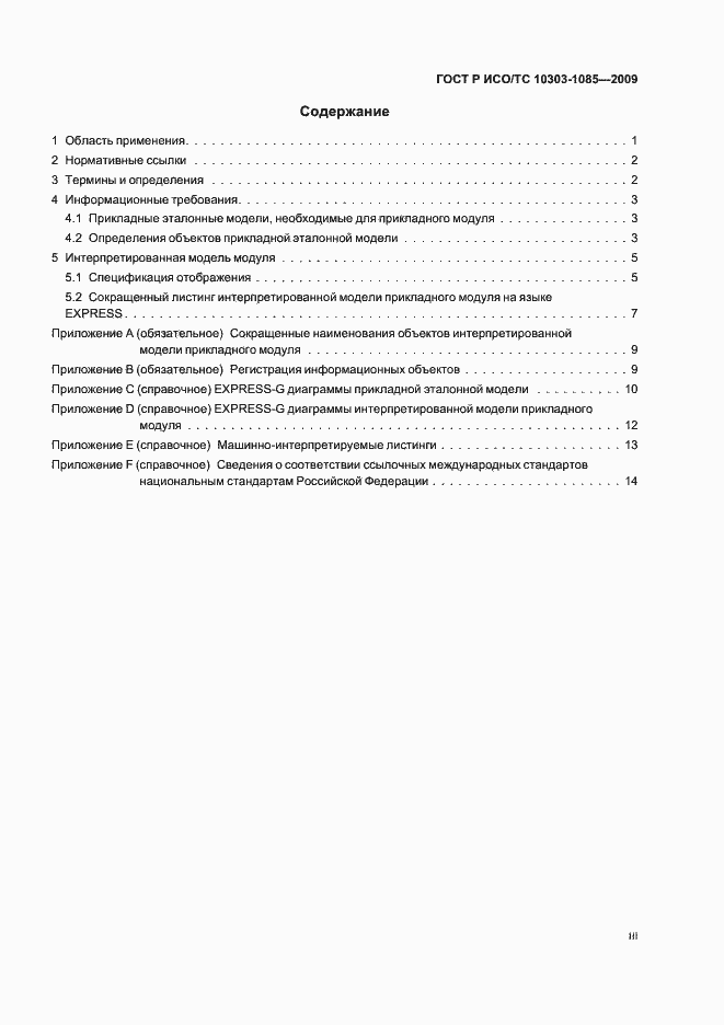 Страница 3 ГОСТ Р ИСО/ТС 10303-1085-2009