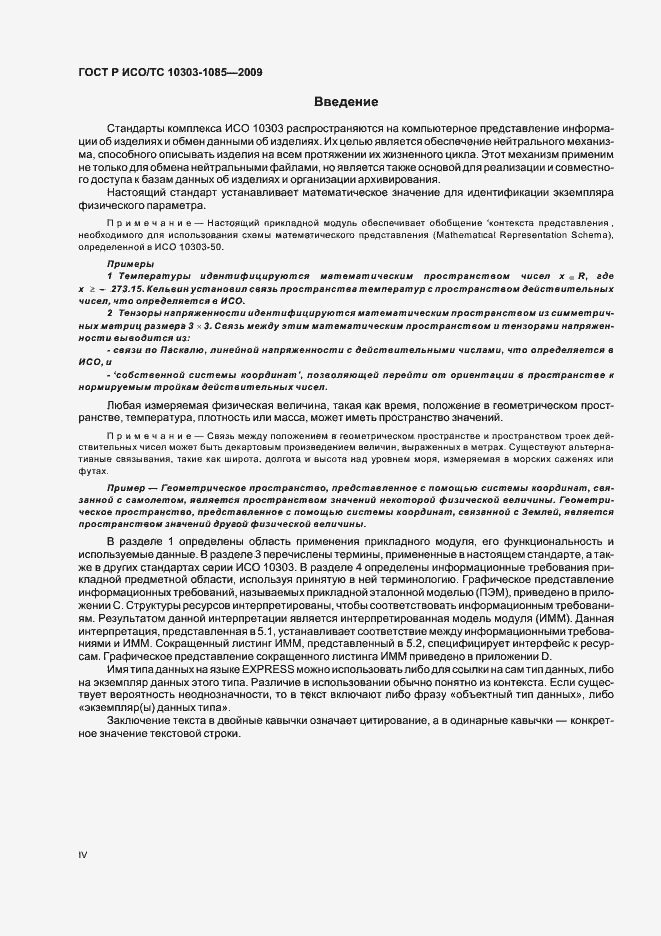 Страница 4 ГОСТ Р ИСО/ТС 10303-1085-2009
