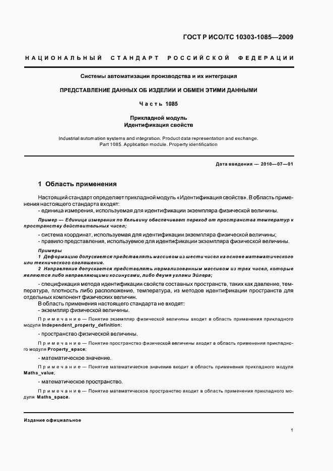 Страница 5 ГОСТ Р ИСО/ТС 10303-1085-2009