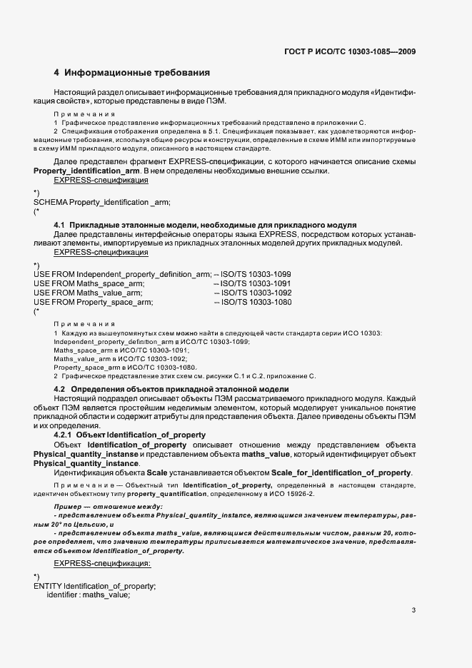 Страница 7 ГОСТ Р ИСО/ТС 10303-1085-2009