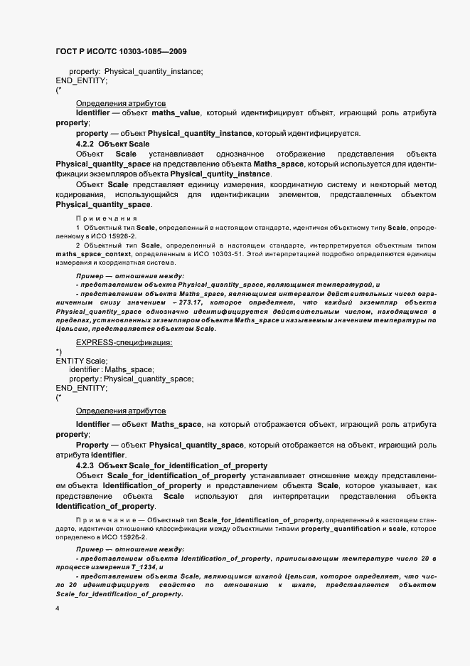 Страница 8 ГОСТ Р ИСО/ТС 10303-1085-2009