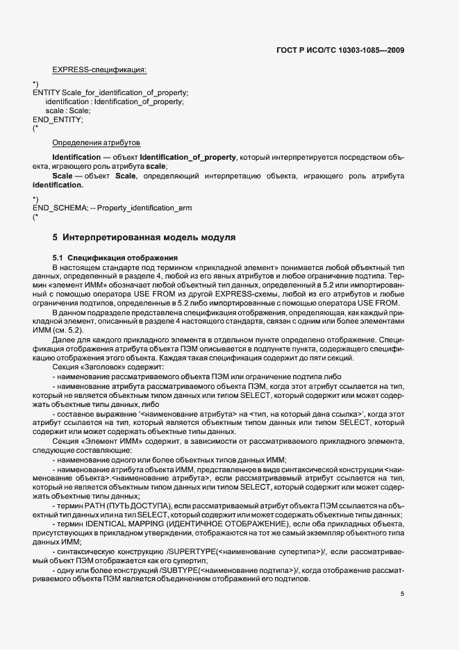 Страница 9 ГОСТ Р ИСО/ТС 10303-1085-2009