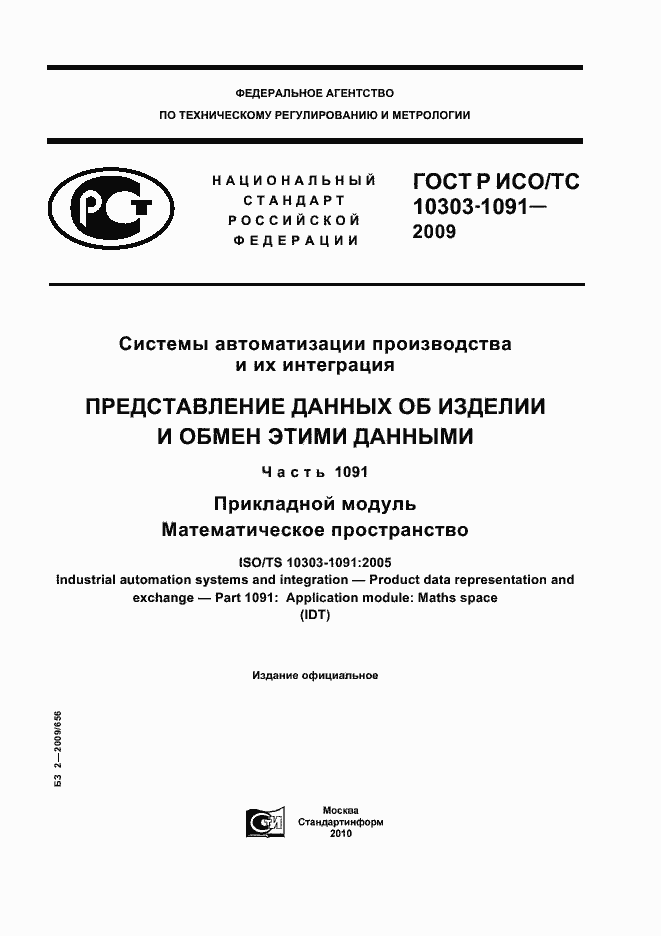 Страница 1 ГОСТ Р ИСО/ТС 10303-1091-2009