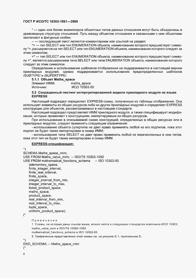 Страница 10 ГОСТ Р ИСО/ТС 10303-1091-2009