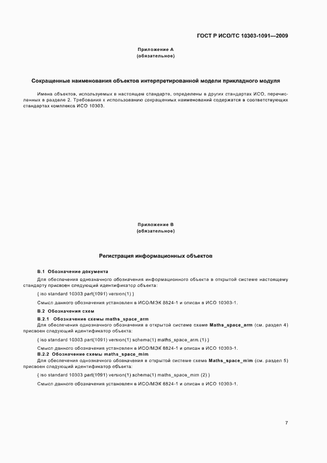 Страница 11 ГОСТ Р ИСО/ТС 10303-1091-2009