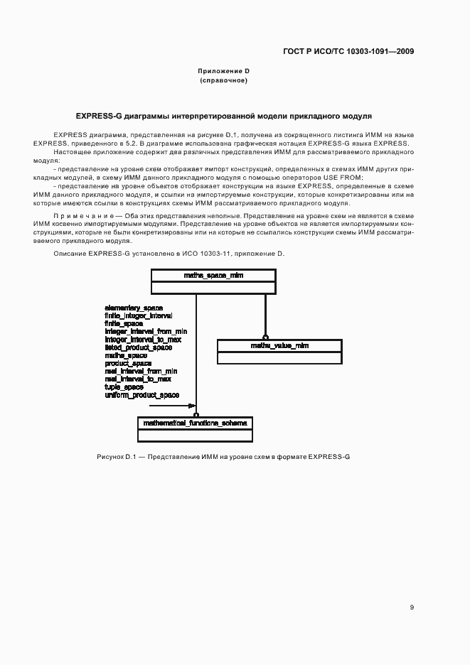 Страница 13 ГОСТ Р ИСО/ТС 10303-1091-2009