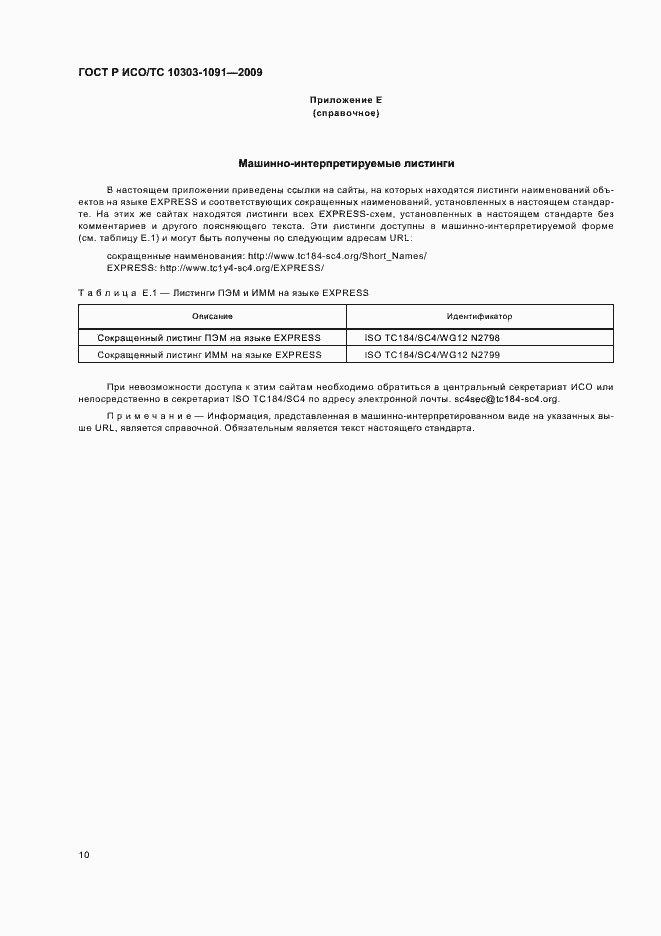 Страница 14 ГОСТ Р ИСО/ТС 10303-1091-2009