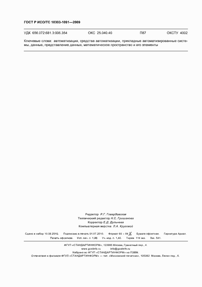 Страница 16 ГОСТ Р ИСО/ТС 10303-1091-2009