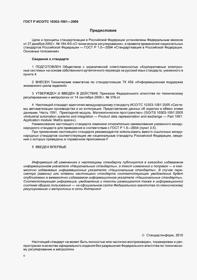 Страница 2 ГОСТ Р ИСО/ТС 10303-1091-2009