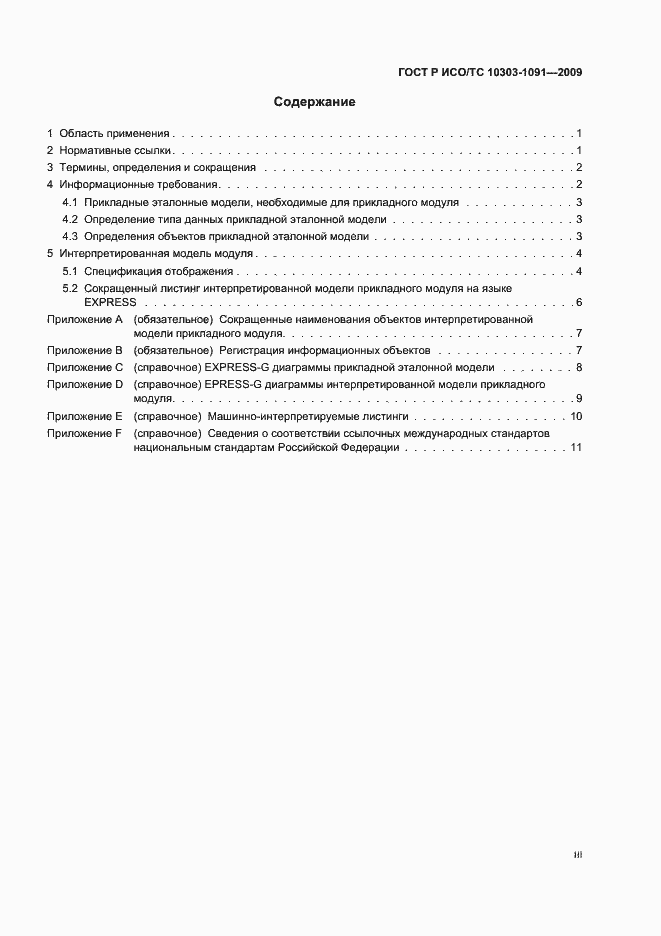 Страница 3 ГОСТ Р ИСО/ТС 10303-1091-2009