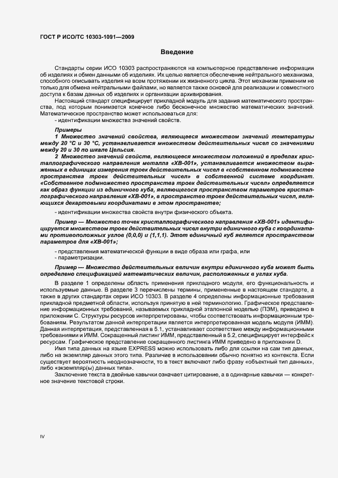 Страница 4 ГОСТ Р ИСО/ТС 10303-1091-2009
