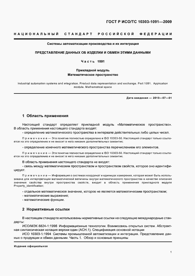 Страница 5 ГОСТ Р ИСО/ТС 10303-1091-2009