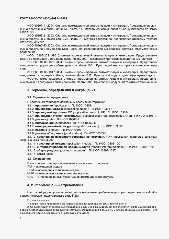 Страница 6 ГОСТ Р ИСО/ТС 10303-1091-2009