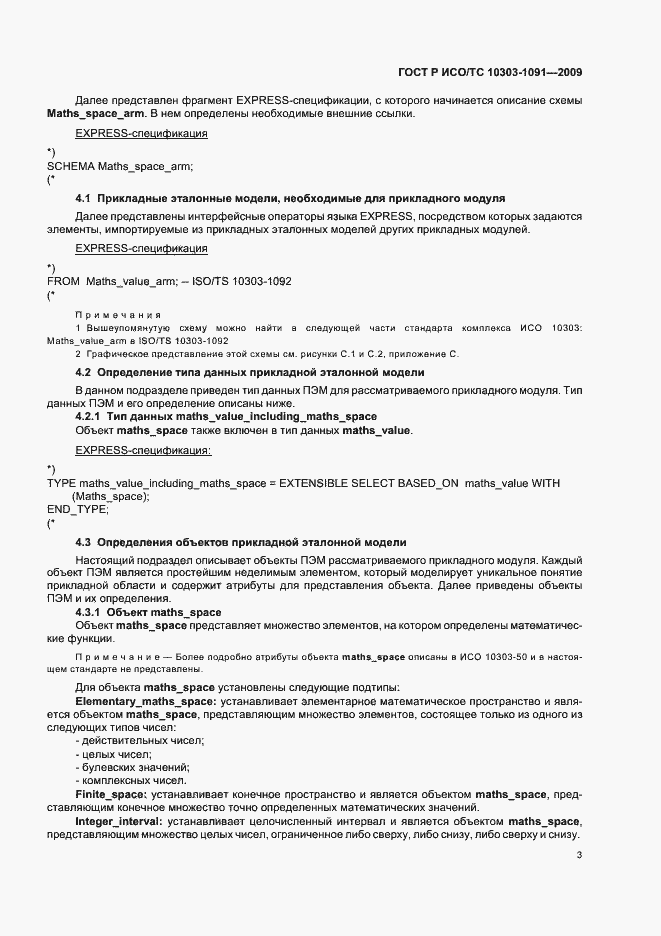 Страница 7 ГОСТ Р ИСО/ТС 10303-1091-2009