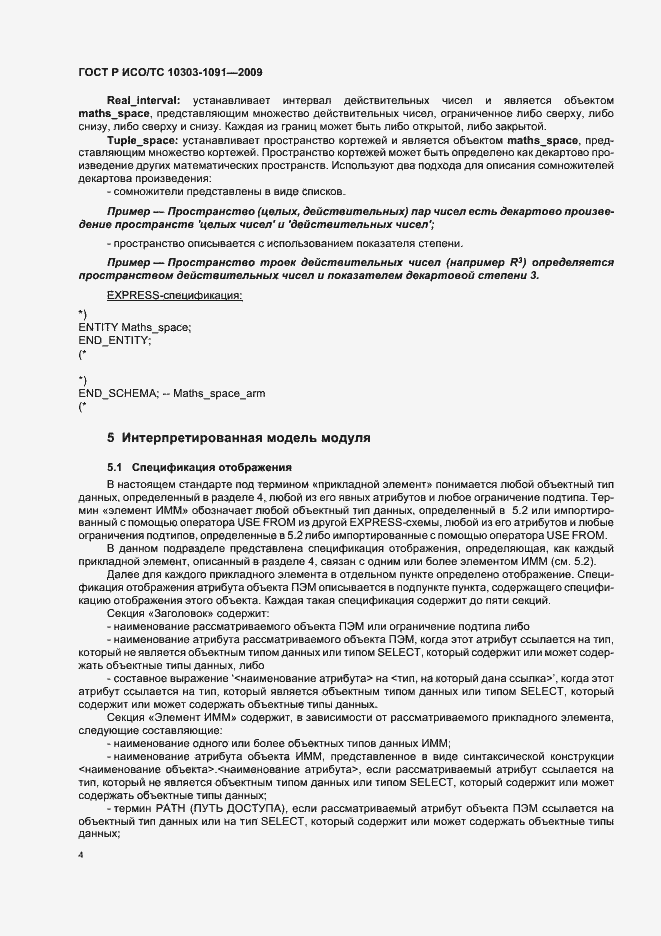 Страница 8 ГОСТ Р ИСО/ТС 10303-1091-2009