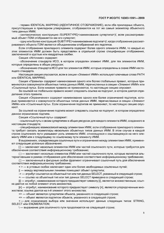 Страница 9 ГОСТ Р ИСО/ТС 10303-1091-2009