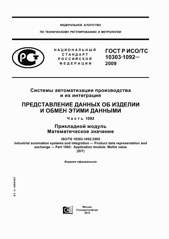 Страница 1 ГОСТ Р ИСО/ТС 10303-1092-2009