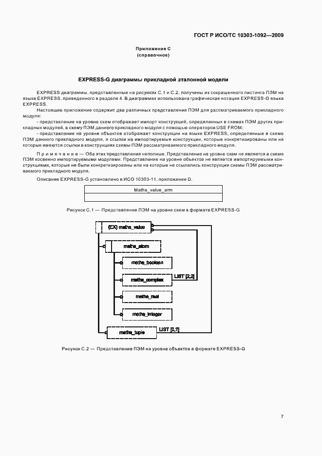 Страница 11 ГОСТ Р ИСО/ТС 10303-1092-2009