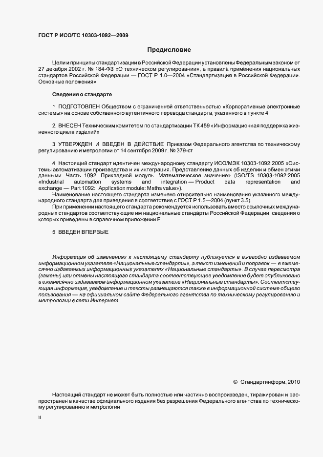Страница 2 ГОСТ Р ИСО/ТС 10303-1092-2009