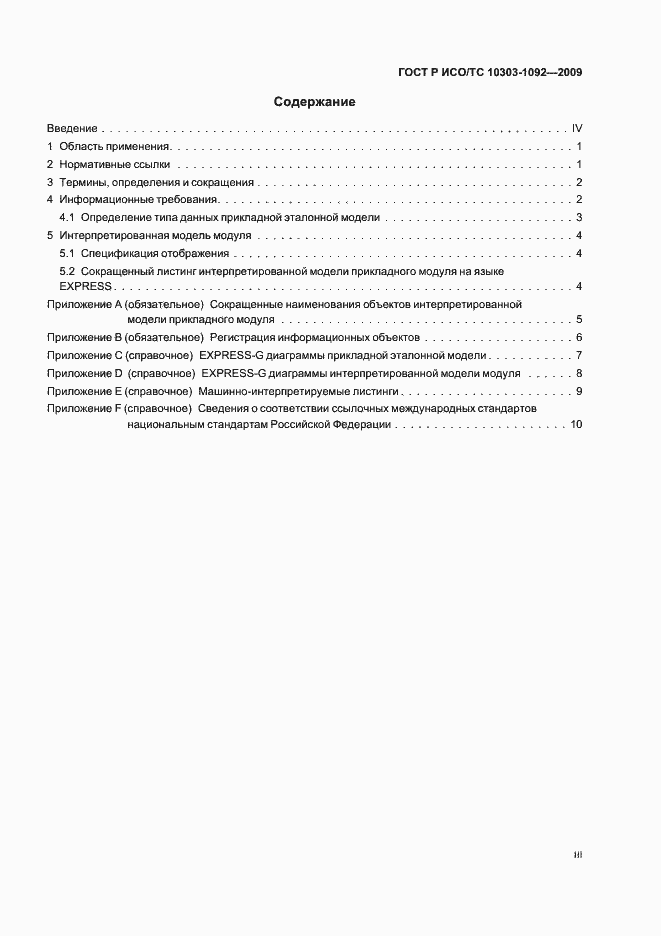 Страница 3 ГОСТ Р ИСО/ТС 10303-1092-2009