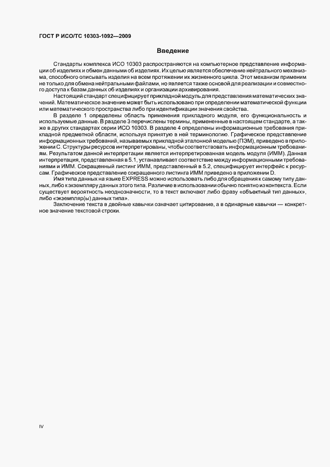 Страница 4 ГОСТ Р ИСО/ТС 10303-1092-2009