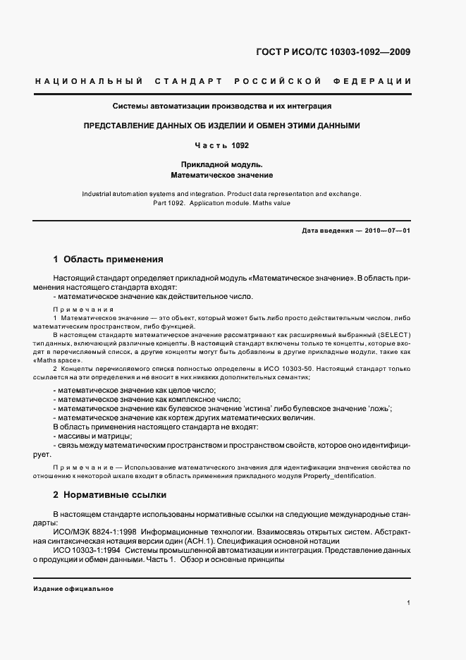 Страница 5 ГОСТ Р ИСО/ТС 10303-1092-2009