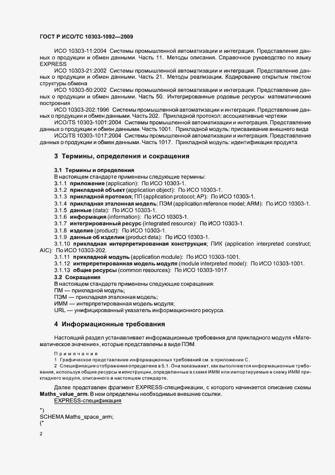 Страница 6 ГОСТ Р ИСО/ТС 10303-1092-2009