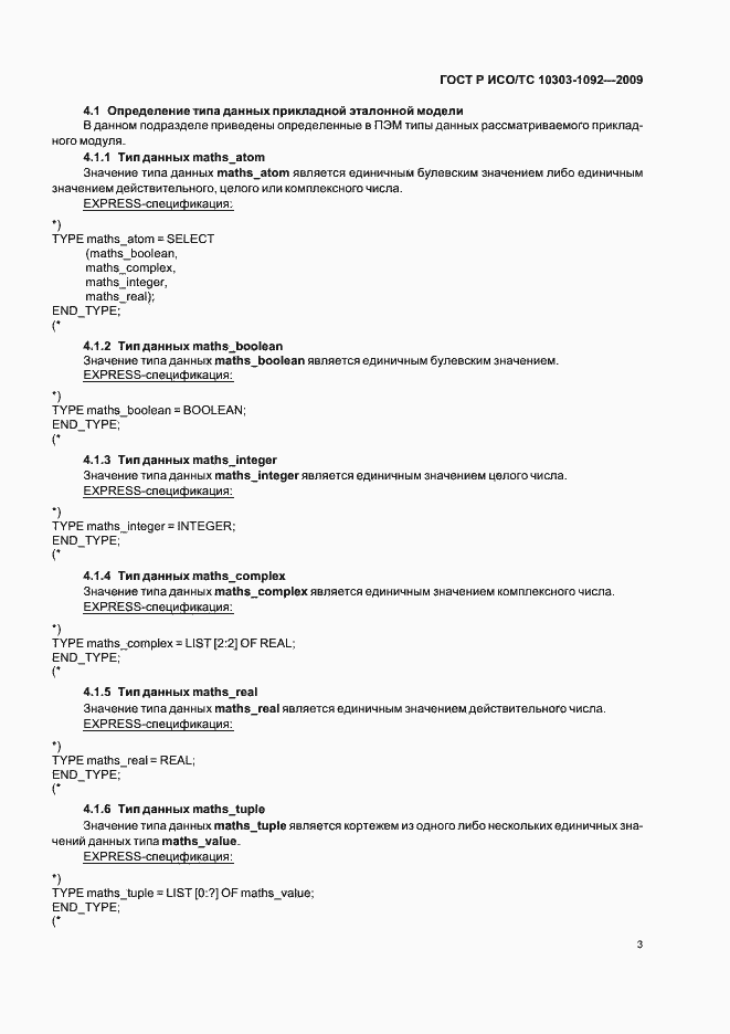 Страница 7 ГОСТ Р ИСО/ТС 10303-1092-2009