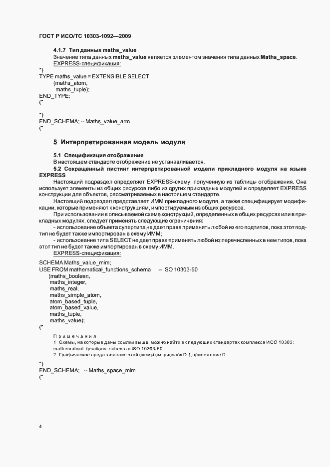 Страница 8 ГОСТ Р ИСО/ТС 10303-1092-2009