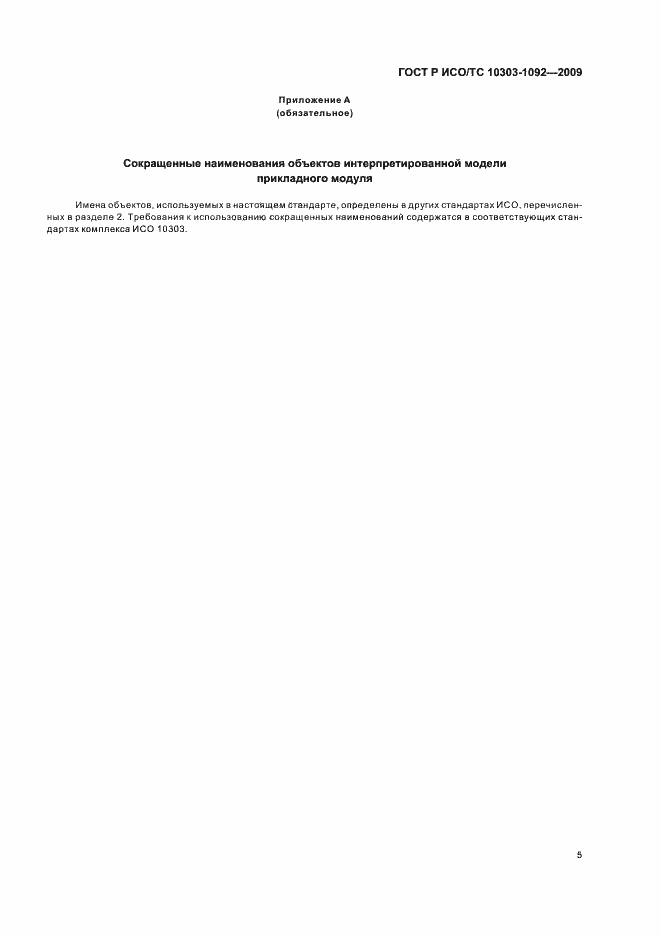 Страница 9 ГОСТ Р ИСО/ТС 10303-1092-2009
