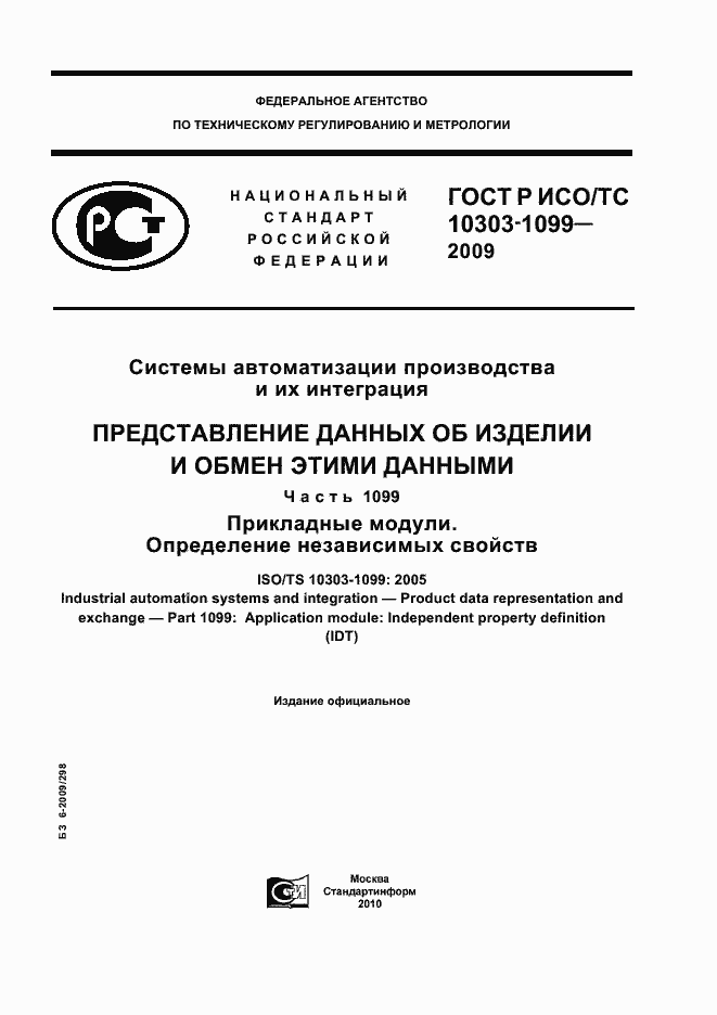 Страница 1 ГОСТ Р ИСО/ТС 10303-1099-2009