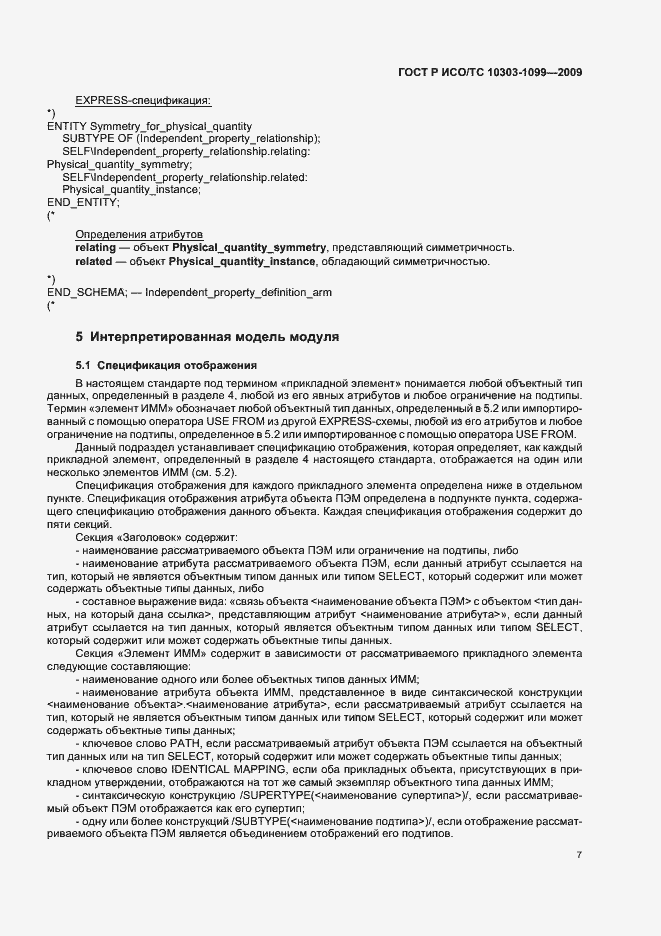 Страница 11 ГОСТ Р ИСО/ТС 10303-1099-2009