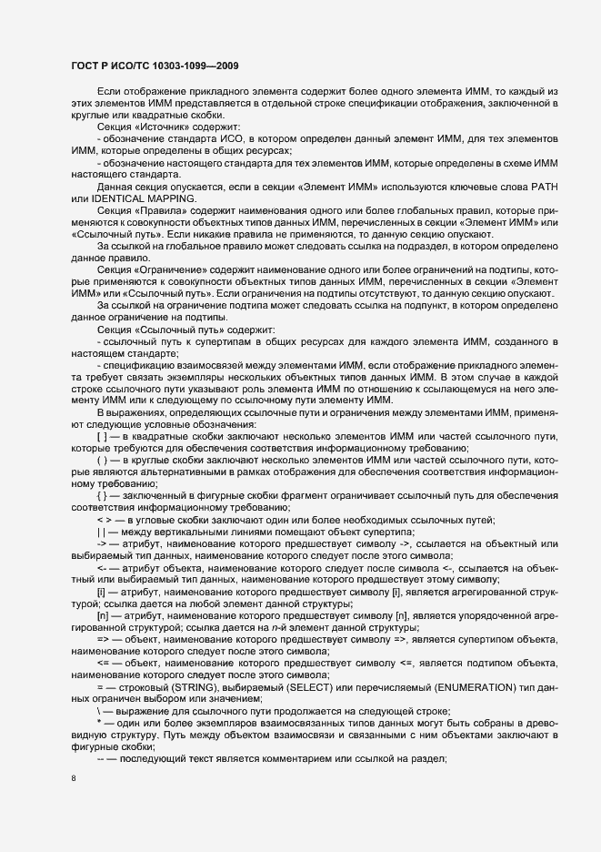 Страница 12 ГОСТ Р ИСО/ТС 10303-1099-2009