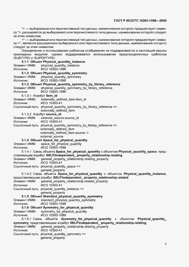 Страница 13 ГОСТ Р ИСО/ТС 10303-1099-2009