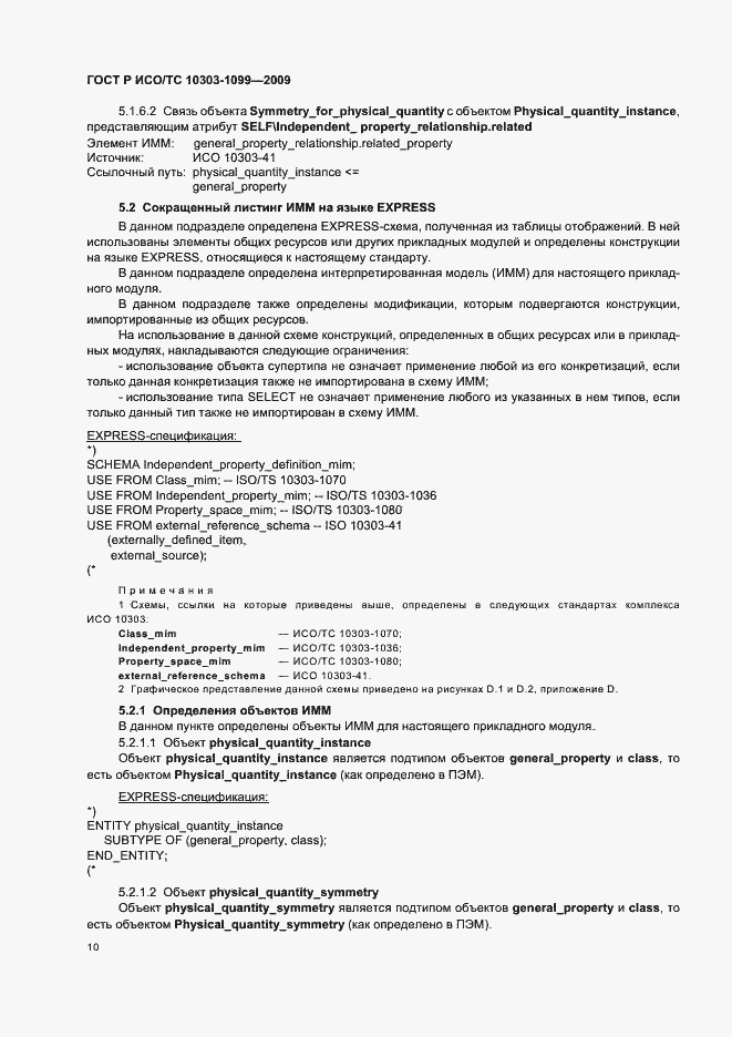 Страница 14 ГОСТ Р ИСО/ТС 10303-1099-2009