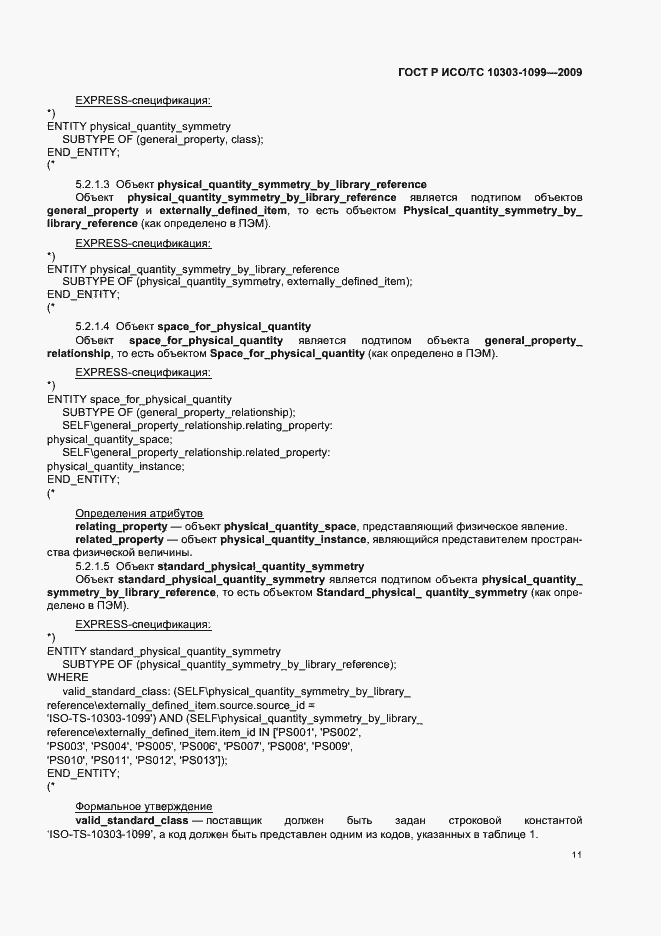 Страница 15 ГОСТ Р ИСО/ТС 10303-1099-2009