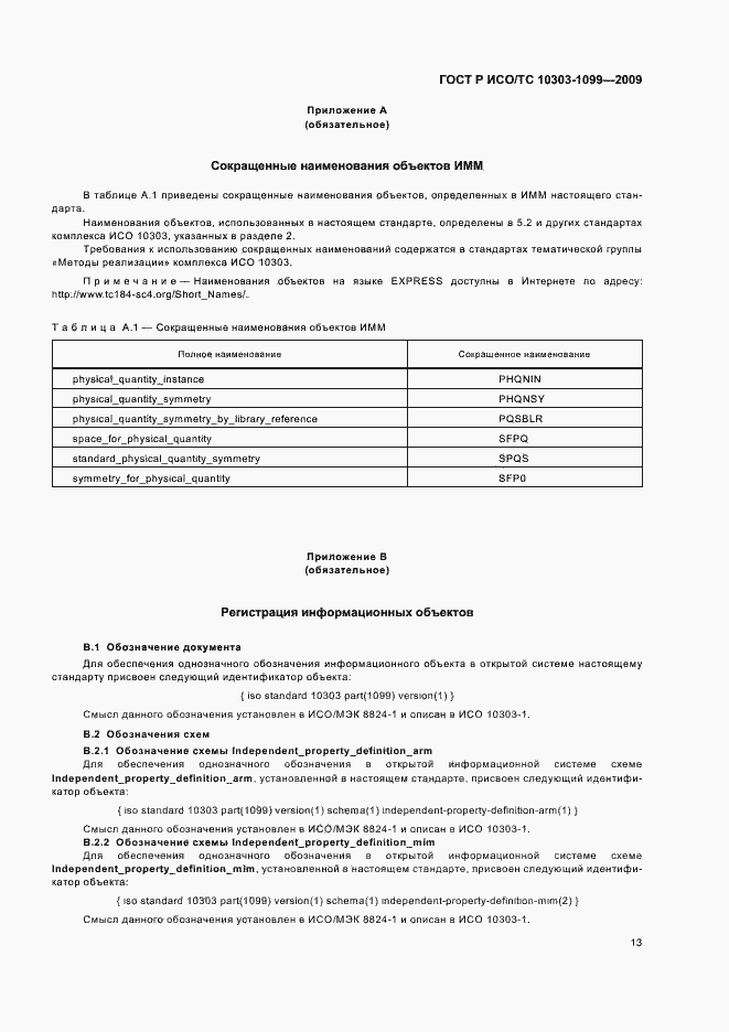 Страница 17 ГОСТ Р ИСО/ТС 10303-1099-2009