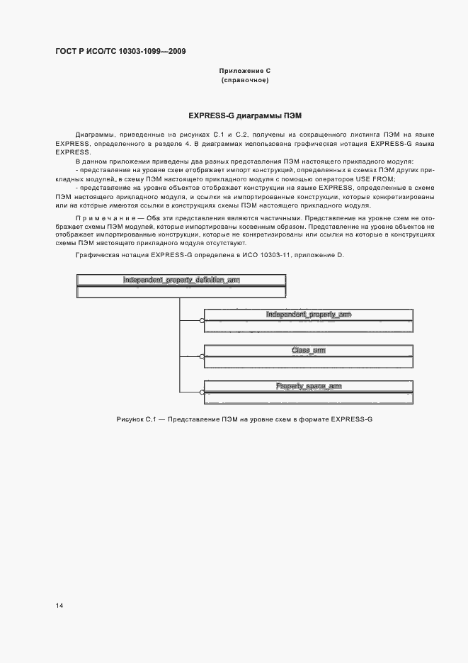 Страница 18 ГОСТ Р ИСО/ТС 10303-1099-2009