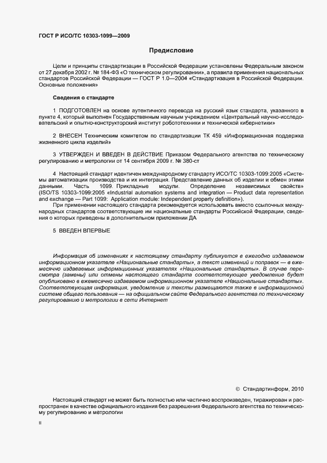 Страница 2 ГОСТ Р ИСО/ТС 10303-1099-2009