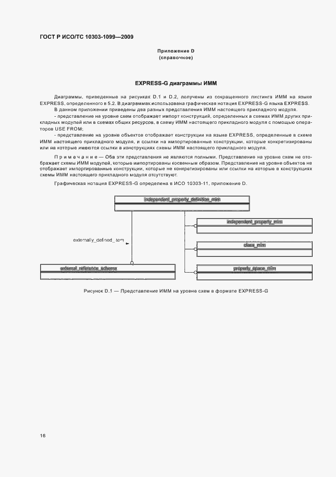 Страница 20 ГОСТ Р ИСО/ТС 10303-1099-2009