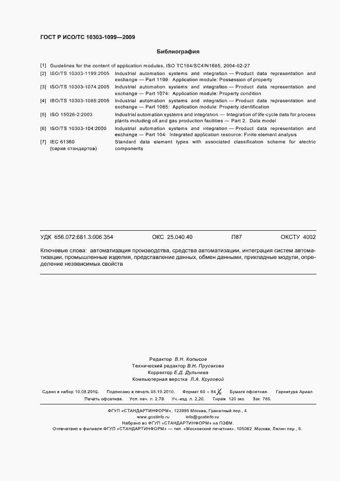 Страница 24 ГОСТ Р ИСО/ТС 10303-1099-2009