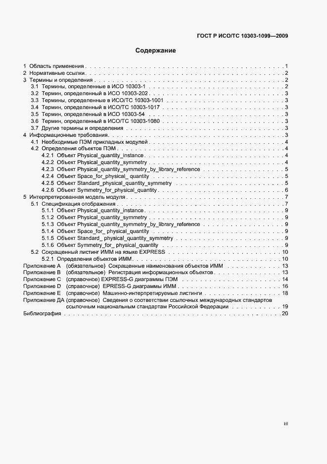 Страница 3 ГОСТ Р ИСО/ТС 10303-1099-2009