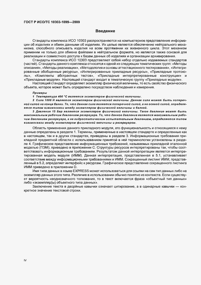 Страница 4 ГОСТ Р ИСО/ТС 10303-1099-2009