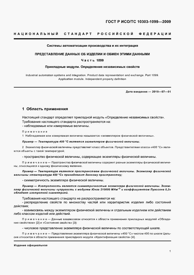 Страница 5 ГОСТ Р ИСО/ТС 10303-1099-2009