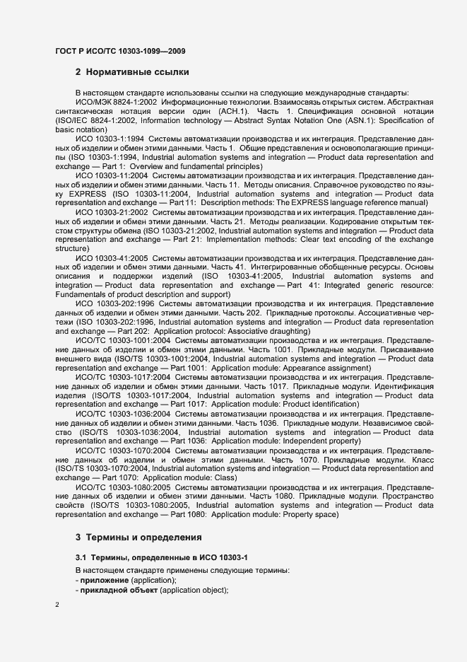Страница 6 ГОСТ Р ИСО/ТС 10303-1099-2009