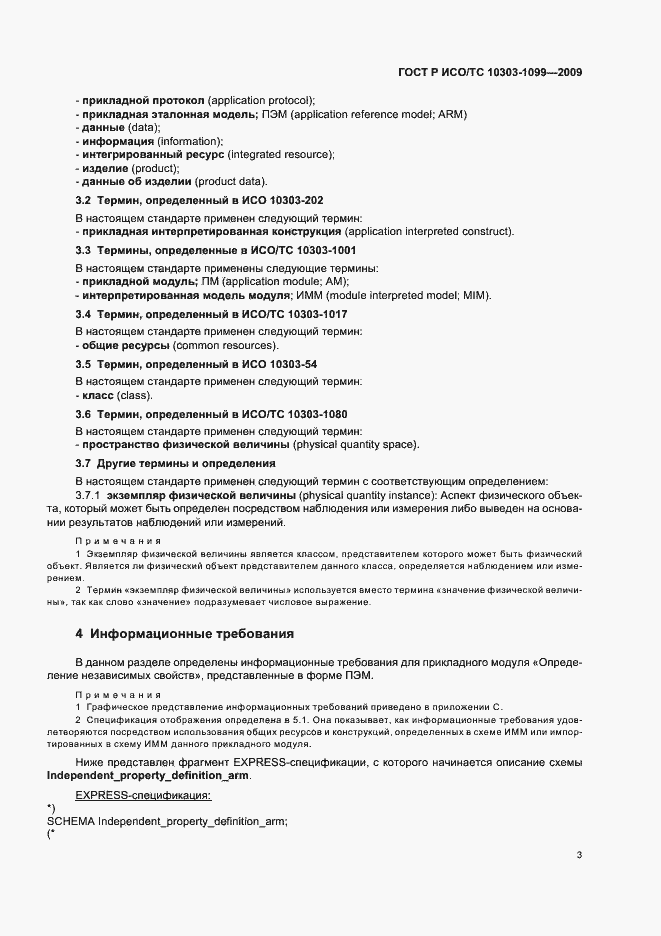 Страница 7 ГОСТ Р ИСО/ТС 10303-1099-2009